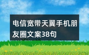 電信寬帶、天翼手機朋友圈文案38句