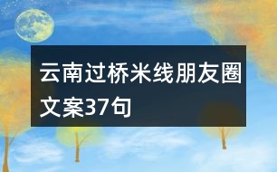 云南過(guò)橋米線朋友圈文案37句