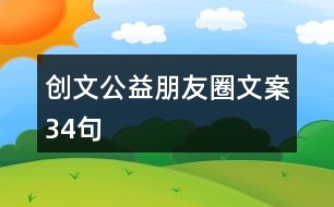 創(chuàng)文公益朋友圈文案34句