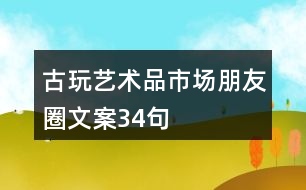 古玩、藝術(shù)品市場(chǎng)朋友圈文案34句