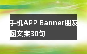 手機(jī)APP Banner朋友圈文案30句