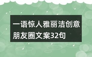 一語(yǔ)驚人——雅麗潔創(chuàng)意朋友圈文案32句