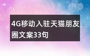 4G移動入駐天貓朋友圈文案33句