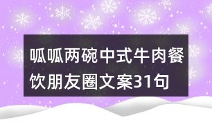 呱呱兩碗中式牛肉餐飲朋友圈文案31句