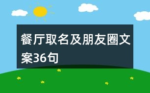 餐廳取名及朋友圈文案36句