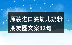 原裝進口嬰幼兒奶粉朋友圈文案32句