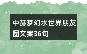 中赫夢幻水世界朋友圈文案36句