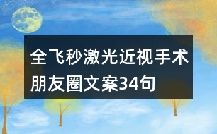 全飛秒激光近視手術(shù)朋友圈文案34句