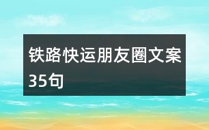 鐵路快運朋友圈文案35句