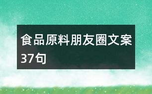 食品原料朋友圈文案37句