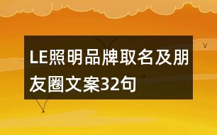 LE照明品牌取名及朋友圈文案32句