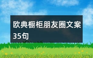 歐典櫥柜朋友圈文案35句