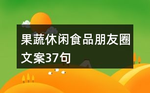 果蔬休閑食品朋友圈文案37句