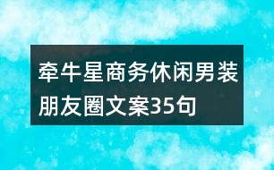 牽牛星商務(wù)休閑男裝朋友圈文案35句