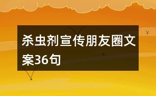 殺蟲劑宣傳朋友圈文案36句