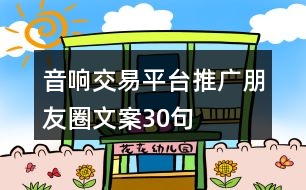 音響交易平臺(tái)推廣朋友圈文案30句