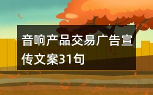 音響產品交易廣告宣傳文案31句