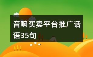 音響買賣平臺(tái)推廣話語(yǔ)35句