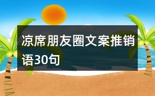 涼席朋友圈文案推銷語30句