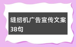 縫紉機廣告宣傳文案38句