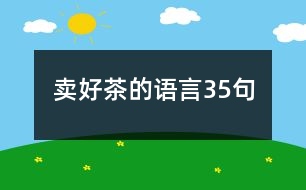 賣好茶的語言35句