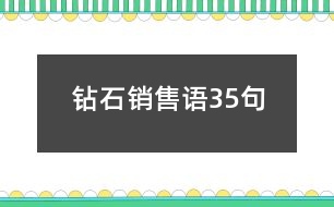 鉆石銷售語(yǔ)35句