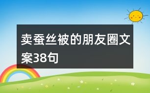 賣(mài)蠶絲被的朋友圈文案38句