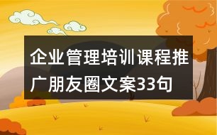 企業(yè)管理培訓(xùn)課程推廣朋友圈文案33句