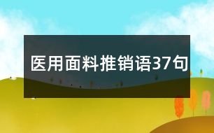 醫(yī)用面料推銷語37句