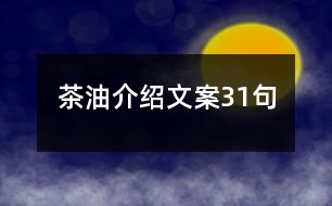 茶油介紹文案31句