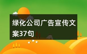 綠化公司廣告宣傳文案37句