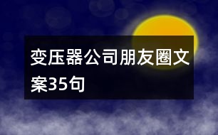 變壓器公司朋友圈文案35句