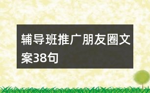 輔導(dǎo)班推廣朋友圈文案38句