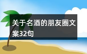 關于名酒的朋友圈文案32句