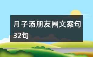 月子湯朋友圈文案句32句