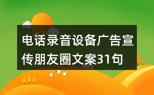 電話錄音設備廣告宣傳朋友圈文案31句