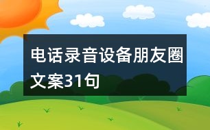 電話錄音設備朋友圈文案31句