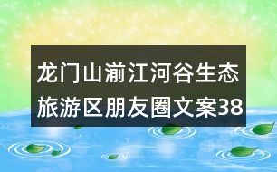 龍門(mén)山湔江河谷生態(tài)旅游區(qū)朋友圈文案38句