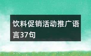 飲料促銷活動(dòng)推廣語(yǔ)言37句