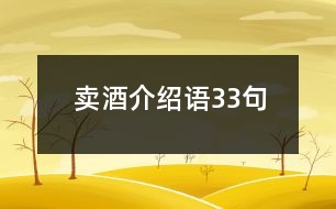 賣酒介紹語(yǔ)33句