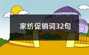 家紡促銷詞32句