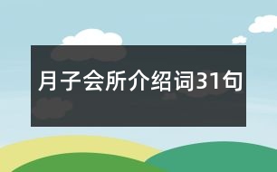 月子會(huì)所介紹詞31句