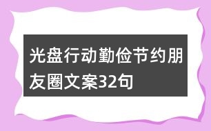 光盤(pán)行動(dòng)勤儉節(jié)約朋友圈文案32句