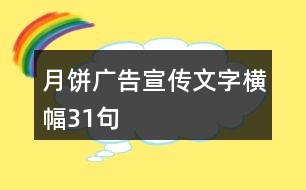 月餅廣告宣傳文字橫幅31句