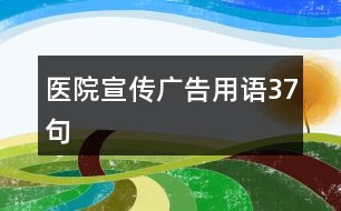 醫(yī)院宣傳廣告用語(yǔ)37句