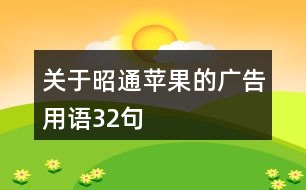 關(guān)于昭通蘋果的廣告用語(yǔ)32句