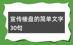 宣傳樓盤的簡單文字30句