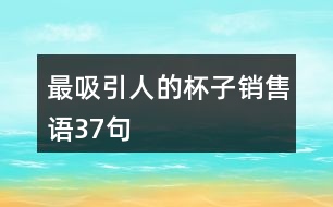 最吸引人的杯子銷售語37句