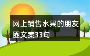 網上銷售水果的朋友圈文案33句