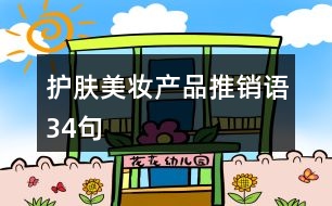 護(hù)膚美妝產(chǎn)品推銷語34句